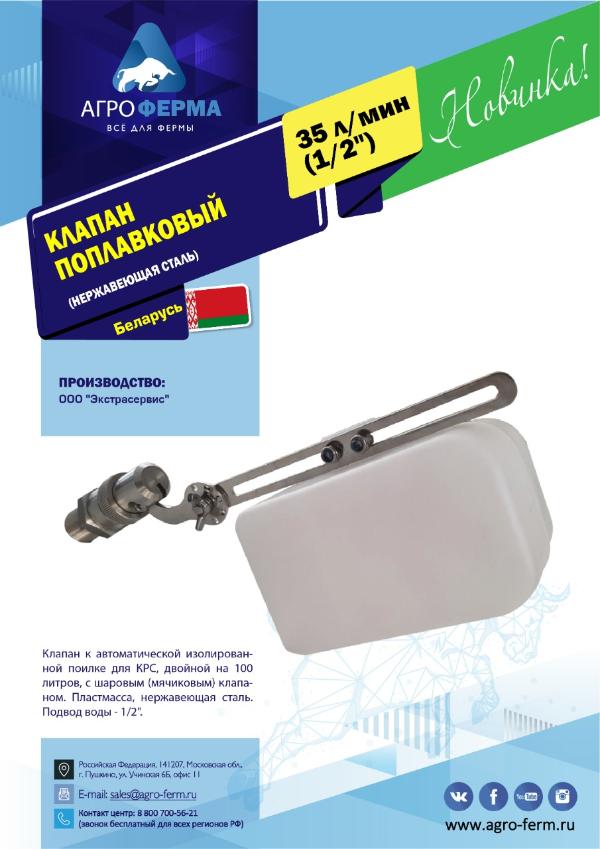 Клапан поплавковый, 35 л/мин, (1/2") нержавеющая сталь, БЕЛАРУСЬ Клапан поплавковый, 35 л/мин, (1/2") нержавеющая сталь, БЕЛАРУСЬ