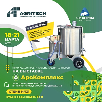 АгроКомплекс 2025