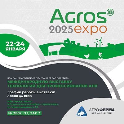 Приглашаем посетить наш стенд на выставке AGROS-2025
