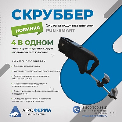 Скруббер Puli-Smart